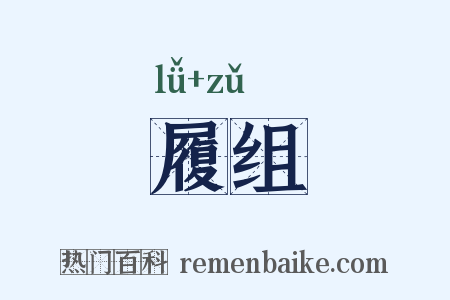 履组是什么意思的图片